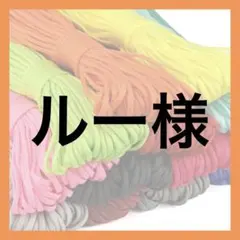ルー様