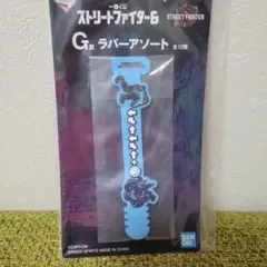 一番くじ ラバーアソート G賞 ストリートファイター6