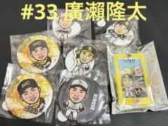 廣瀨隆太　若鷹ガチャ　バラ売り○