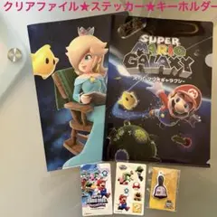 スーパーマリオ★ステッカー★クリアファイル★キーホルダーセット