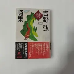 吉野弘詩集