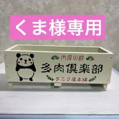 くま様 リクエスト 2点 まとめ商品