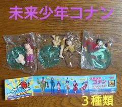 未来少年コナン リアルフィギュアコレクション ３種類✦　ビニール袋から未開封✦