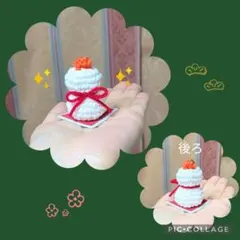 【早割】ミニサイズの鏡餅のあみぐるみ☆（敷物付き）　　　　　　2027年　正月