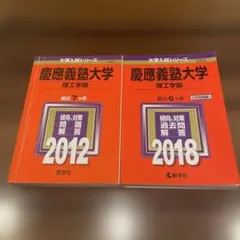 慶應義塾大学理工学部　2012 2018セット