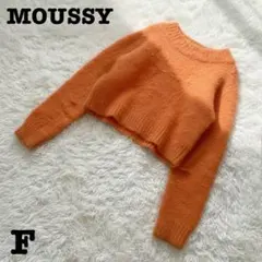 【希少♡ふわふわ】MOUSSY⭐︎マウジー　シャギーニット・セーター　オレンジ　Ｆ