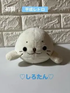 マザーグースの森 しろたん アザラシ ぬいぐるみ - メルカリ