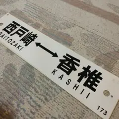 2026年最新】行先板 近鉄の人気アイテム - メルカリ