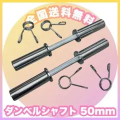 ★最安保証★送料無料★50mmダンベルシャフト オリンピックプレート用 2本