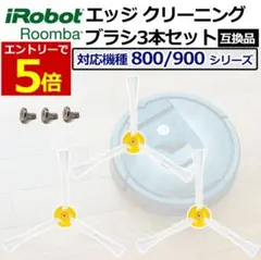 iRobot ルンバ800.900 エッジクリーニングブラシ 3本セット 互換品