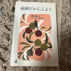面倒だから、しよう 渡辺和子著