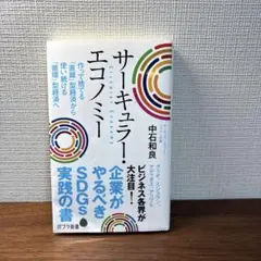 サーキュラー・エコノミー 企業がやるべきSDGs実践の書