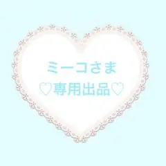 ミーコさま専用出品①♡♡