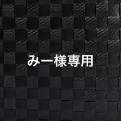 みー様専用