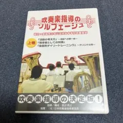 【お値下げしました！】吹奏楽指揮法・合奏指導法　DVD全10巻 2025年最新】吹奏楽指導DVDの人気アイテム - メルカリ