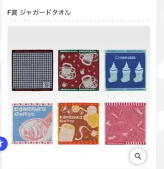 コメダ珈琲 一番くじ F賞ジャガードタオルコンプリート