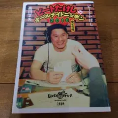 値下げオールナイトニッポン、ビートたけし、北野武、たけし軍団　本セット　CDあり 2025年最新】ビートたけしのオールナイトニッポンの人気アイテム
