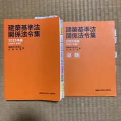 建築基準法関係法令集 2025年版　一級建築士のサムネイル