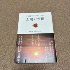 やることすべてがうまくいく! 太陽の習慣
