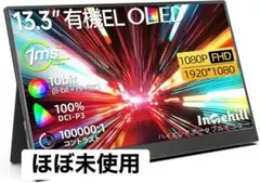 Intehill モバイルモニター 有機EL (未使用に近い)
