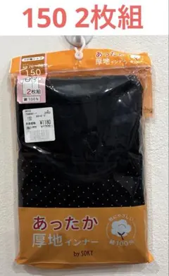 未開封　あったか厚地インナー150㎝2枚組綿100%3分袖シャツブラック・ドット