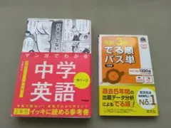 【中学英語参考書2冊セット】 マンガでわかる・英検3級でる順パス単
