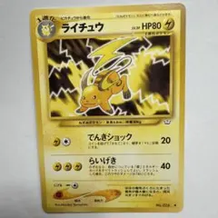 旧裏】ポケモンカード ライチュウ LV.33 でんこうせっか 10まんボルト