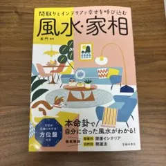 間取りとインテリアで幸せを呼び込む 風水・家相 黒門監修