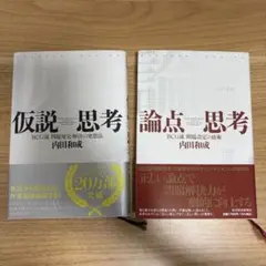 論点思考 & 仮説思考（内田和成） 2冊セット