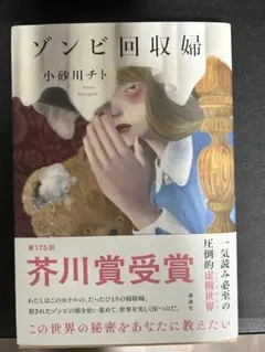 ゾンビ回収婦 小砂川チト 芥川賞受賞作