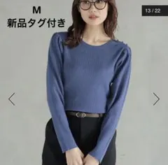 新品　グローバルワーク メルティ肩ボタンリブ ニット　M フェードブルー