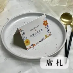 【NEW席札】　結婚式　シンプル　人気　お花