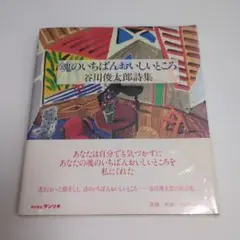 魂のいちばんおいしいところ : 谷川俊太郎詩集 - メルカリ