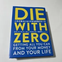 DIE WITH ZERO ビル・パーキンス著
