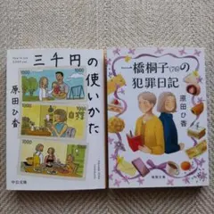 三千円の使いかた 一橋桐子(76)の犯罪日記 原田ひ香 2冊セット