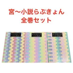 宮～小説らぶきょん/全巻セット/1〜3巻/イ・ユナ/パク・ソヒ/文庫