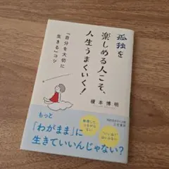 孤独を楽しめる人こそ、人生うまくいく!