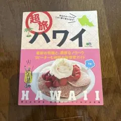 超旅ハワイ