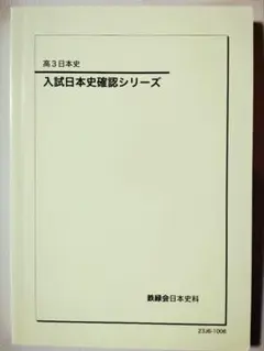 2025年最新】鉄緑会 日本史 確認シリーズの人気アイテム - メルカリ