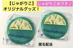 2025年最新】じゃがりこフタの人気アイテム - メルカリ