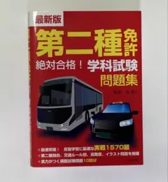 第二種免許学科試験問題集