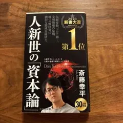 人新世の資本論 斎藤幸平著