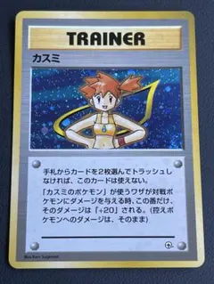 旧裏　カスミ トレーナーカード ホロ仕様 カスミ トレーナーカード ポケモンカードゲーム 1996年版旧裏面カード