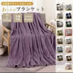 ブランケット 膝掛け 北欧 掛け毛布 無地 パープル ふわふわ タオルケット