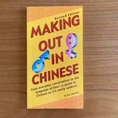 【未使用】「Making Out in Chinese」英語 ⇄ 中国語