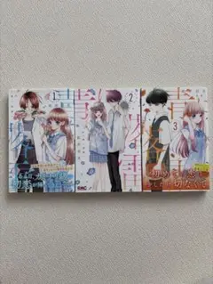 青に落雷　1巻〜3巻