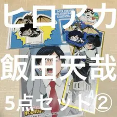 僕のヒーローアカデミア 飯田天哉 5点セット②