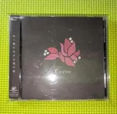 【Cocco】　ブーゲンビリア　CDアルバム　帯付き
