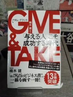 GIVE & TAKE アダム・グラント著