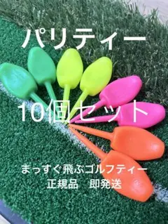 真っ直ぐ飛ぶ ゴルフティー パリティー 10個 GENGEN グリーンフォーク